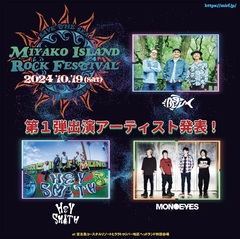 "MIYAKO ISLAND ROCK FESTIVAL 2024"、第1弾アーティストでHEY-SMITH、MONOEYES、BEGIN発表！
