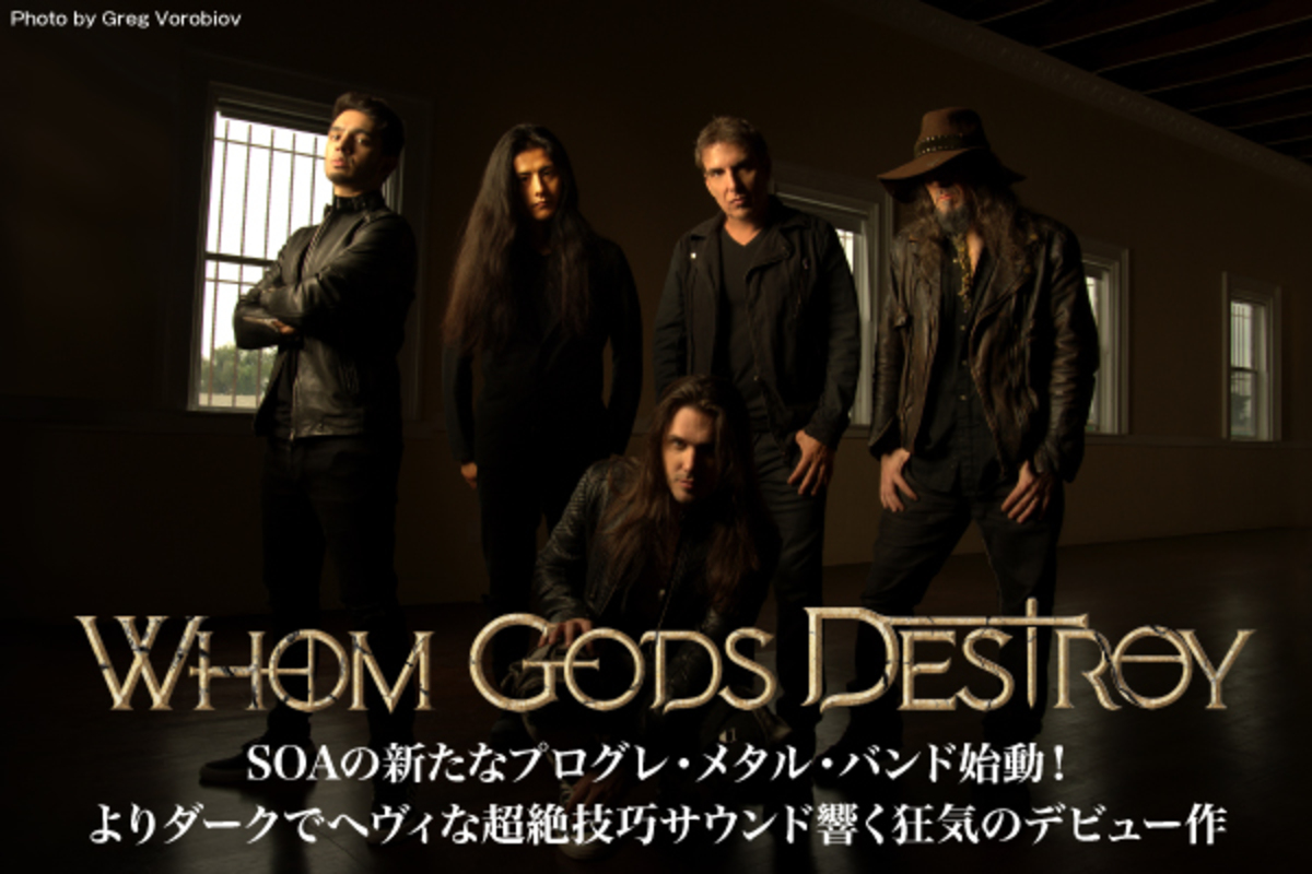 WHOM GODS DESTROYのインタビュー公開！SOAの新たなプログレ・メタル・バンド始動、よりダークでヘヴィな超絶技巧サウンド響く狂気のデビュー作『Insanium』をリリース！  | 激ロック ニュース