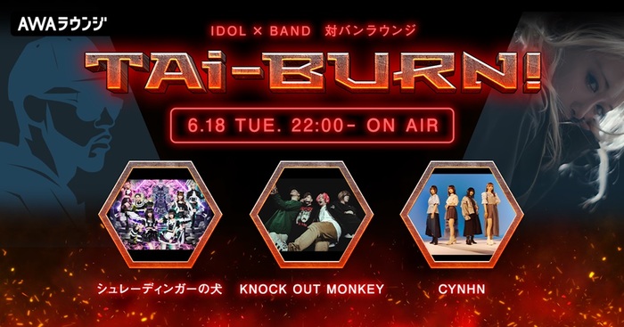 KNOCK OUT MONKEY、シュレーディンガーの犬、CYNHNがゲスト出演！アイドル×バンドの生配信番組"TAi-BURN!"第8回が明日6/18 22時より開催！