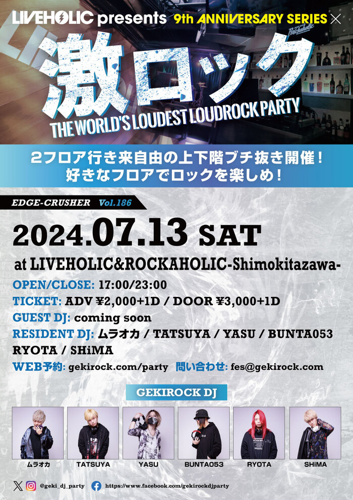 東京激ロックDJパーティー、激ロックがプロデュースするライヴハウス"下北沢LIVEHOLIC"の9周年を記念し、7/13（土）下北沢LIVEHOLIC＆ROCKAHOLICにて2会場同時開催決定！