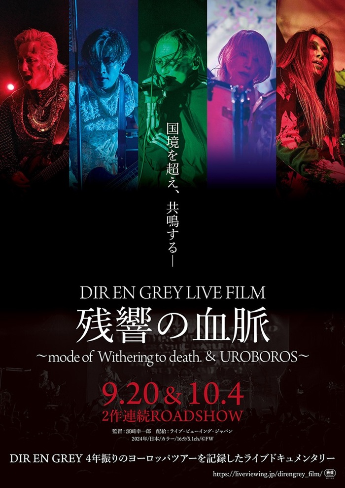 DIR EN GREY、ヨーロッパ・ツアー・ファイナル収めたライヴ・フィルム"DIR EN GREY LIVE FILM 残響の血脈"の公開日、上映映画館、チケット販売情報発表！
