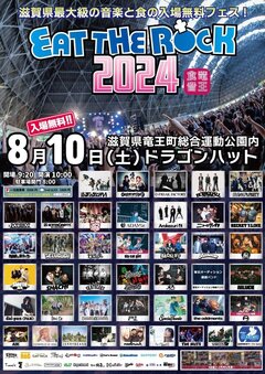 滋賀県最大級の無料音楽フェス"EAT THE ROCK 2024"、最終アーティストでG-FREAK FACTORY、ROTTENGRAFFTY、MAYSON's PARTY、ADAM atら発表！
