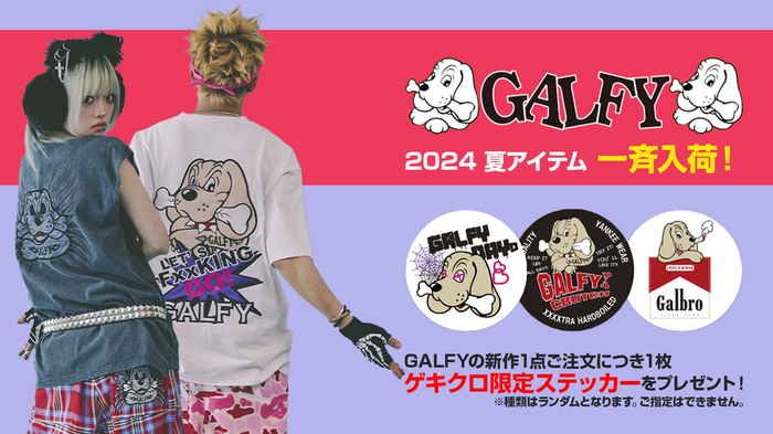 毎シーズン即完売のGALFY(ガルフィー)より2024年夏の新作が続々入荷！ 厨二病をテーマにしたタンクトップやブランドの代名詞ともいえるセットアップが登場！ゲキクロ限定ステッカーのプレゼントも開催中！