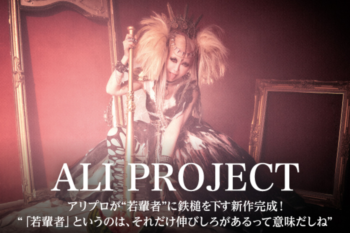 ALI  PROJECTのインタビュー公開！