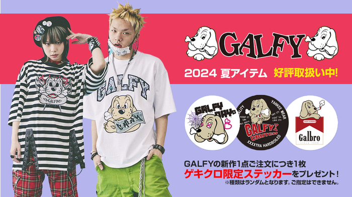 90年代に一世を風靡し現在人気再燃中のGALFY(ガルフィー) 、ゲキクロでは国内最大級のラインナップで取扱中！Tシャツやボトムスをはじめとした今大活躍の夏の新作が勢揃い！