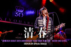 清春のライヴ・レポート公開！赤裸々なる魂の迸りを湛えた歌と、身を削るかのような渾身のステージングを届けたデビュー30周年ツアーVeats Shibuya公演をレポート！