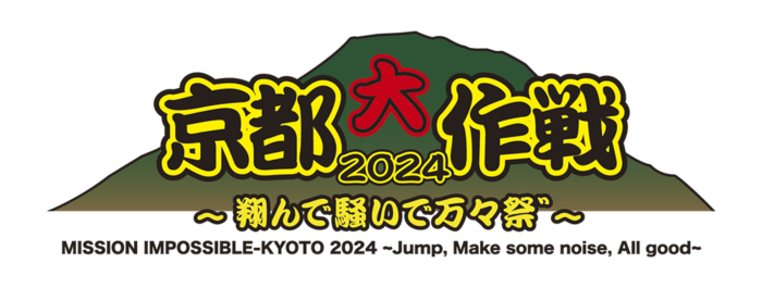7/6-7開催の10-FEET主催"京都大作戦2024"、進行表（タイムテーブル）発表！