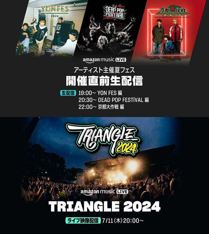 "京都大作戦"、"DEAD POP FESTiVAL"、"YON FES"開催直前番組がTwitchのAmazon Music Japanチャンネルにて6/14生配信！"TRIANGLE 2024"収録映像も7/11配信決定！