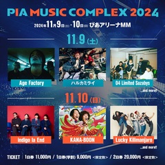 "PIA MUSIC COMPLEX 2024"、第1弾出演アーティストにAge Factory、フォーリミ、KANA-BOON、インディゴ、ラッキリ、ハルカミライ発表！