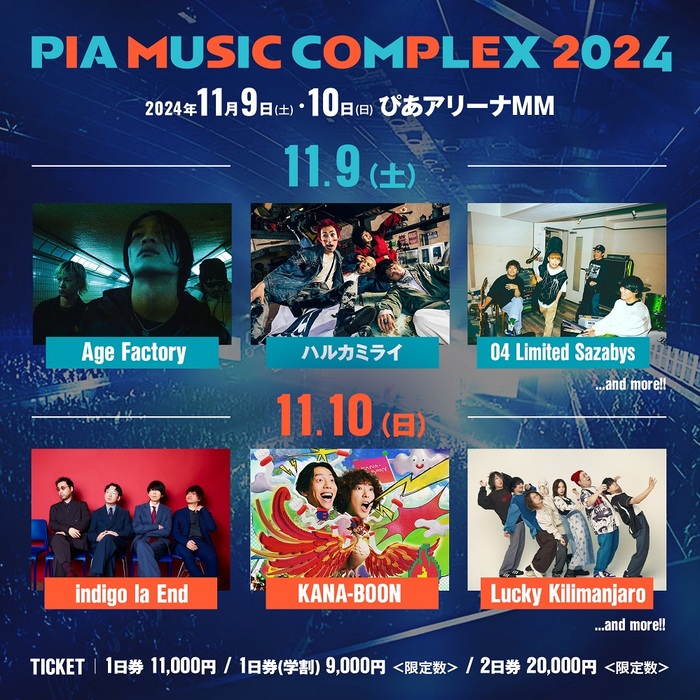 "PIA MUSIC COMPLEX 2024"、第1弾出演アーティストにAge Factory、フォーリミ、KANA-BOON、インディゴ、ラッキリ、ハルカミライ発表！