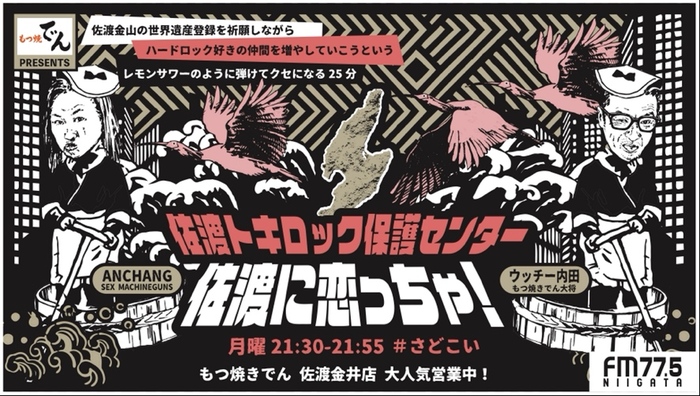 ANCHANG（SEX MACHINEGUNS）、MC務めるレギュラー・ラジオ"佐渡に恋っちゃ！ 佐渡トキロック保護センター"FM-NIIGATAにて7/1 21時30分放送スタート！ 