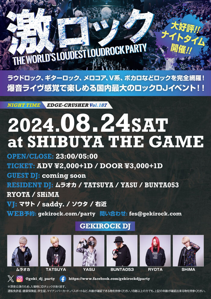 8/24（土）東京激ロックDJパーティー@渋谷THE GAME大好評のナイトタイム開催決定！本日よりチケット予約受付開始！