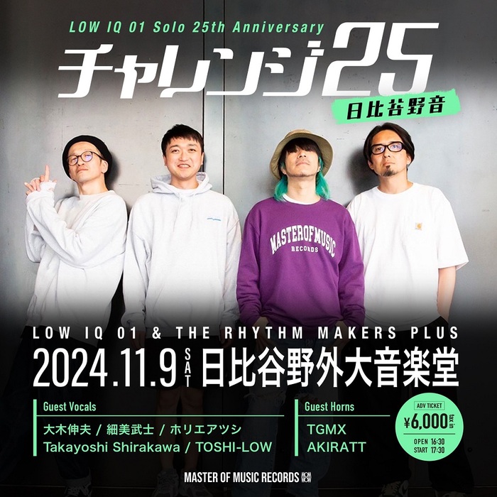 LOW IQ 01、初の日比谷野音ワンマン"LOW IQ 01 Solo 25th Anniversary チャレンジ25 日比谷野音"11/9開催決定！細美武士、TOSHI-LOW、Takayoshi Shirakawaらゲスト出演！