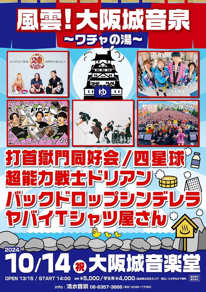 10/14大阪城音楽堂にて開催"風雲！大阪城音泉〜ワチャの湯〜"、ヤバイTシャツ屋さん出演決定！