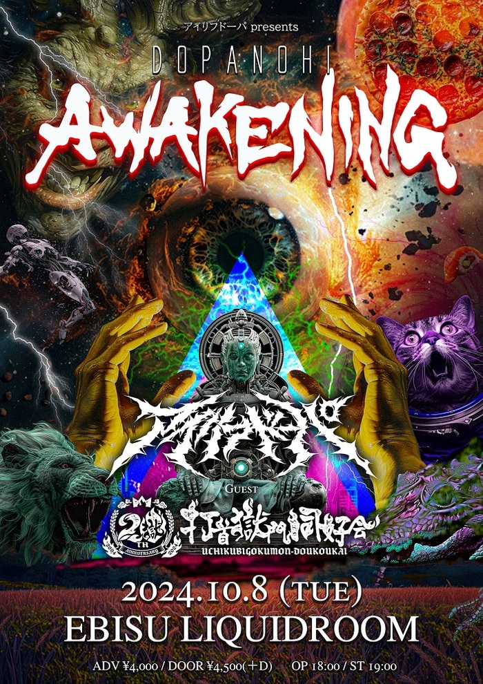 アイリフドーパ主催"DOPANOHI -AWAKENING-"、ゲストに打首獄門同好会が決定！4年前に中止となった恵比寿LIQUIDROOMツーマンを再現！