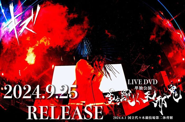 キズ、代々木競技場での単独公演"星を踠く天邪鬼"ライヴDVDを9/25リリース決定！