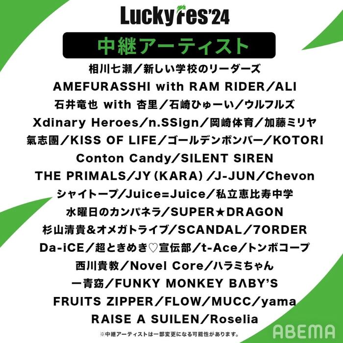 "LuckyFes'24"、今年も"ABEMA"にて無料独占生中継が決定！MUCC、FLOW、RAISE A SUILEN、Roselia、THE PRIMALSら40組以上ライヴ配信！