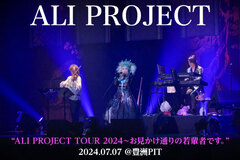 ALI PROJECTのライヴ・レポート公開！現在進行形な"若気ノ至リ"感が炸裂した、"ALI PROJECT TOUR 2024～お見かけ通りの若輩者です。"東京公演をレポート！