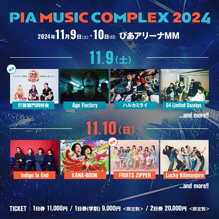 "PIA MUSIC COMPLEX 2024"、第2弾出演アーティストに打首獄門同好会、FRUITS ZIPPER発表！