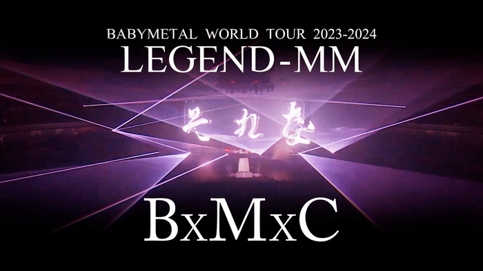 BABYMETAL、明日7/10発売の映像作品『BABYMETAL WORLD TOUR 2023 - 2024 LEGEND - MM』"20 NIGHT"より「BxMxC」ライヴ映像公開！