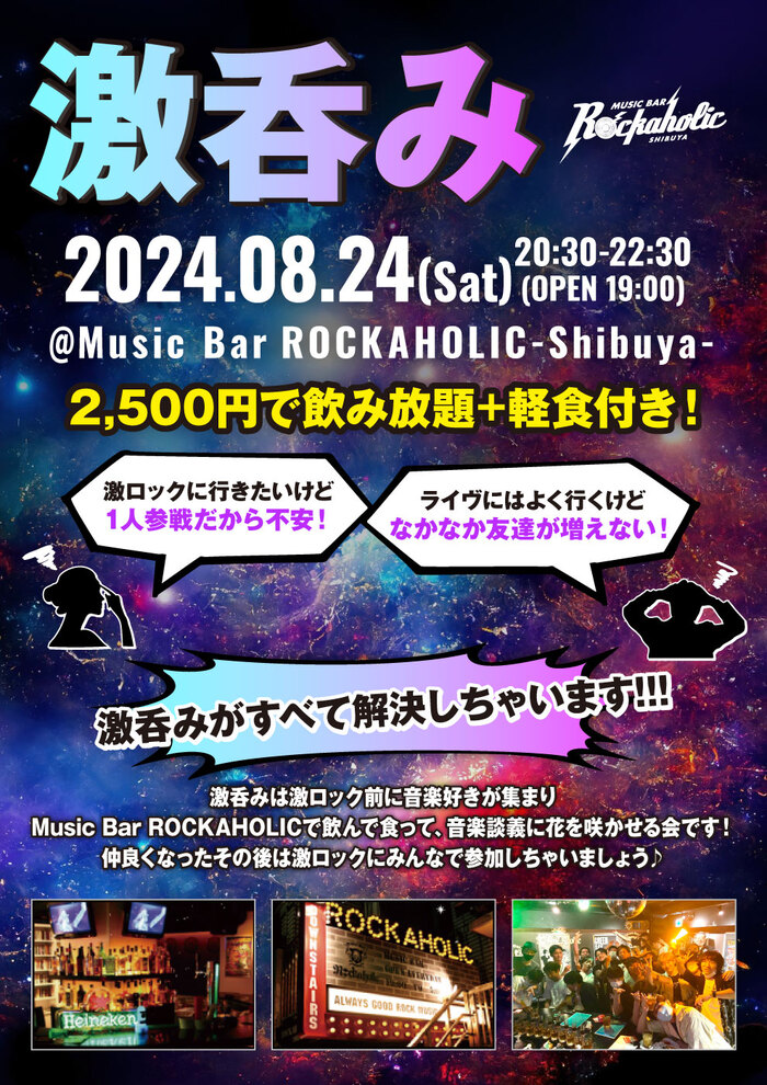 8/24（土）東京激ロックDJパーティー@渋谷THE GAME、DJパーティーの前にロック好きが集まる飲み会"激呑み"、Music Bar ROCKAHOLIC渋谷にて開催！