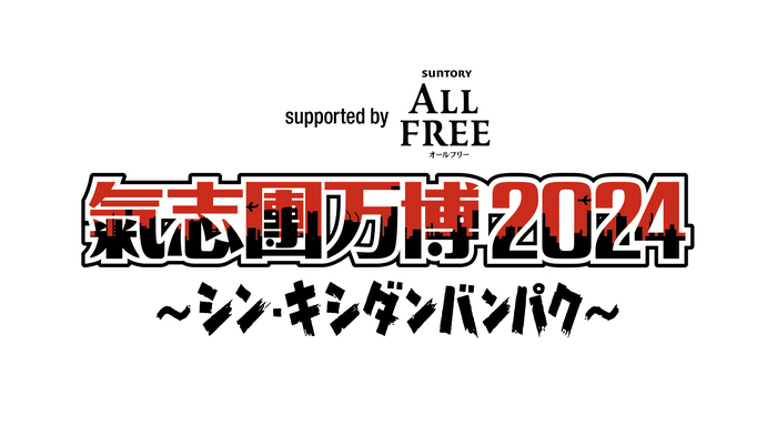 "氣志團万博2024"、第1弾出演アーティストで氣志團、HYDE、coldrain、HEY-SMITH、ROTTENGRAFFTY、MY FIRST STORYら発表！