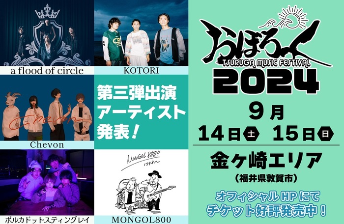 おぼろっく 2024 ～TSURUGA MUSIC FESTIVAL～、第3弾出演アーティストでMONGOL800、a flood of  circleら発表！日割りも公開！ | 激ロック ニュース