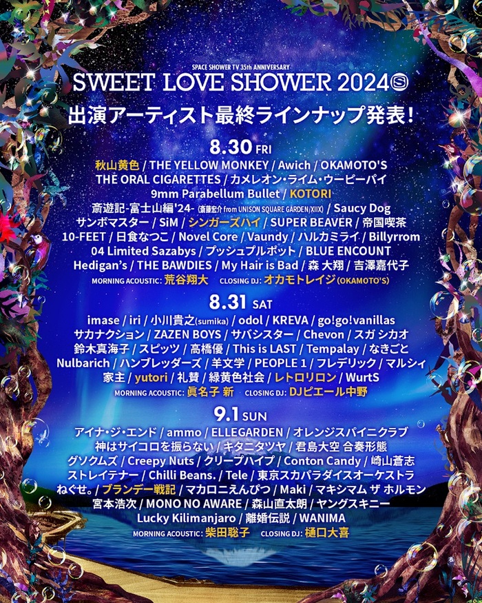 "SWEET LOVE SHOWER 2024"、最終出演アーティスト12組＆日割り発表！