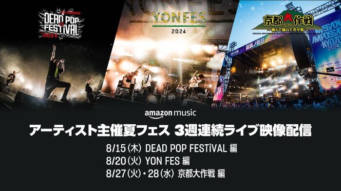 "DEAD POP FESTiVAL"、"YON FES"、"京都大作戦"のライヴ収録映像を8/15より3週連続でTwitchにて配信決定！