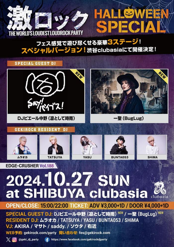 DJピエール中野（凛として時雨）、一聖（BugLug）ゲストDJ出演決定！10/27（日） 東京激ロックDJパーティー、ハロウィン・スペシャルを豪華3ステージで渋谷clubasiaにて開催！