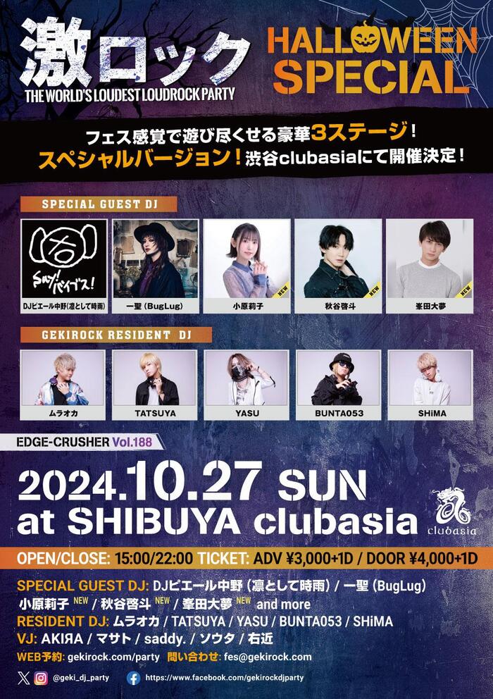 小原莉子、秋谷啓斗、峯田大夢ゲストDJ出演決定！10/27（日） 東京激ロックDJパーティー、ハロウィン・スペシャルを豪華3ステージで渋谷clubasiaにて開催！