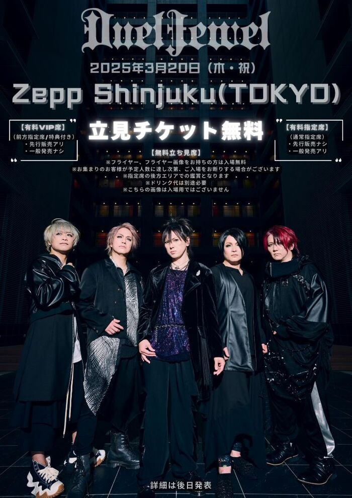 DuelJewel、Zepp Shinjuku(TOKYO)公演が来年3/20開催決定！