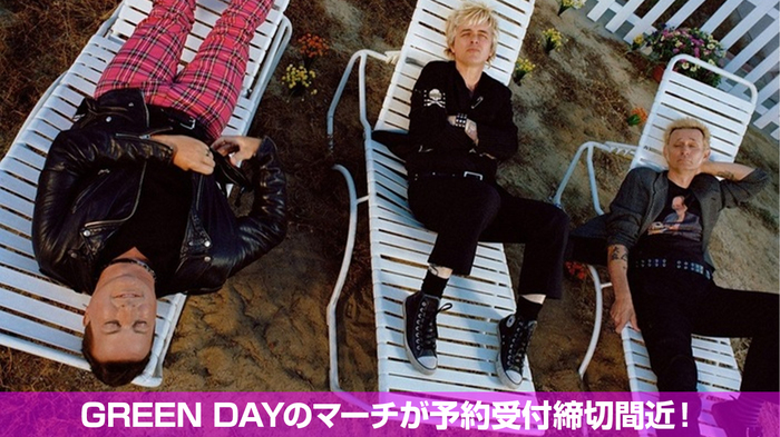 待望の来日が決定したGREEN DAY、ゲキクロ未発売を含むバンドTシャツ、パーカー、キャップなど40アイテム以上の商品の期間限定予約がまもなく終了！本日23:59までの期間限定予約受付中！