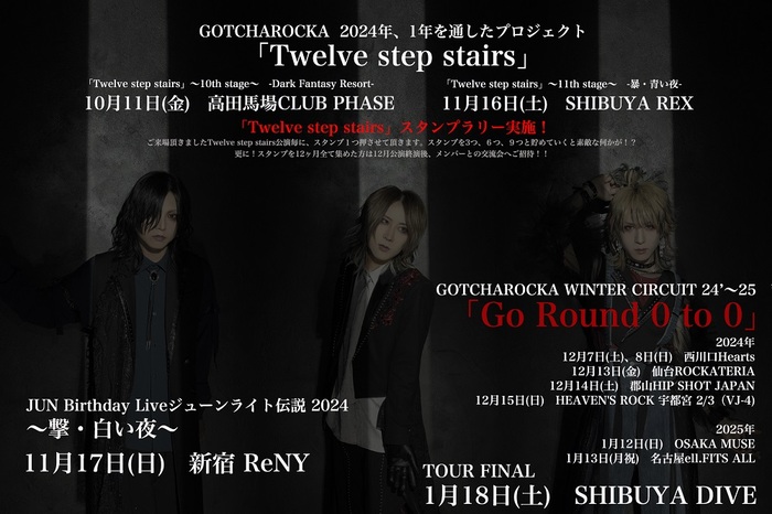 GOTCHAROCKA、"12th Anniversary monthly project「Twelve step stairs」"の"10th"＆"11th stage"発表！"JUN Birthday Live"、"WINTER CIRCUIT 24'～25'"開催決定！