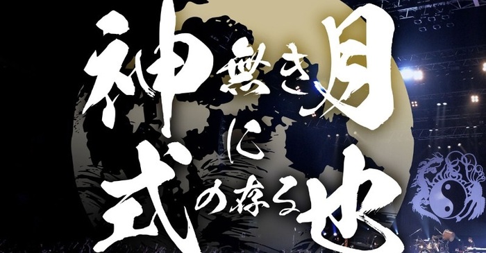 陰陽座、10月に全国5都市回るツアー"神無き月に式の存る也"開催決定！