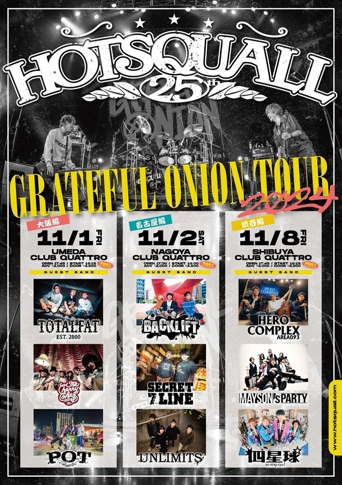 HOTSQUALL、東名阪で"GRATEFUL ONION TOUR 2024"開催決定！各地ゲストにBACK LIFT、四星球、シクセブ、チェリコ、MAYSON's PARTYら発表！