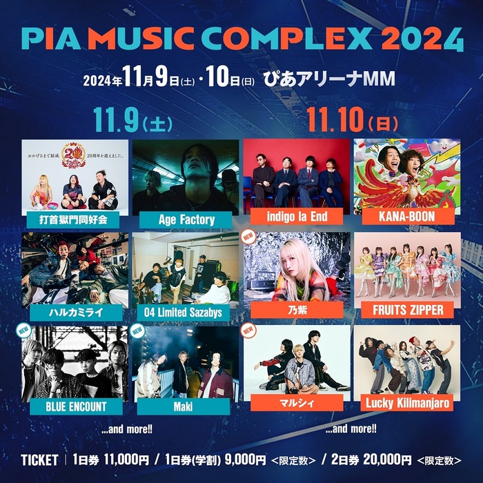 "PIA MUSIC COMPLEX 2024"、第3弾出演アーティストにBLUE ENCOUNTら発表！