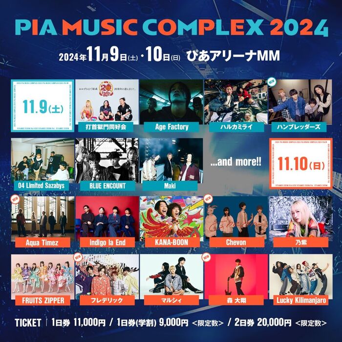 "PIA MUSIC COMPLEX 2024"、第4弾出演アーティスト5組発表！