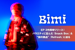 Bimiのインタビュー＆動画メッセージ公開！バラエティに富んだ『Snack Box』と"謎の商品"『Refresh』のEP 2作を同時リリース！全収録曲について語る！