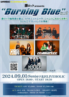 当日券あり！AS I AM、MASSCLOWZ、MIGHTY HOPE、redmarker、SEEK US NEED出演！[激ロックpresents"Burning Blue" vol.2]、下北沢LIVEHOLICにて本日9/1開催！