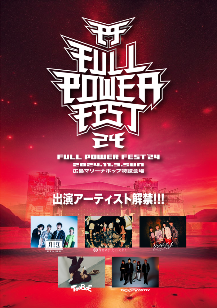 広島の大型野外音楽フェス"FULL POWER FEST'24"、11/3開催決定！出演アーティストにRED in BLUE、Crossfaithら5組発表！