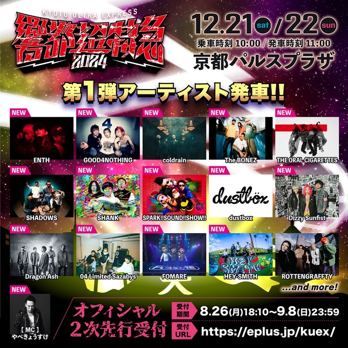 ROTTENGRAFFTY主催"響都超特急2024"、第1弾アーティストでヘイスミ、Dragon Ash、フォーリミ、coldrain、The BONEZ、ダスト、SHANK、ディジー、G4Nら発表！