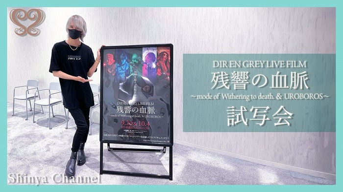 DIR EN GREY、ライヴ・フィルム"DIR EN GREY LIVE FILM 残響の血脈"公開記念してShinya（Dr）が運営するYouTubeチャンネル"Shinya Channel"とコラボ企画配信決定！