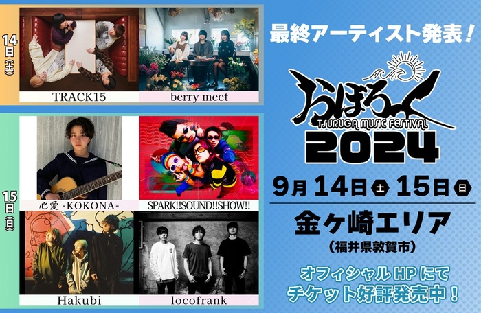 "おぼろっく 2024 ～TSURUGA MUSIC FESTIVAL～"、最終出演アーティストでlocofrank、SPARK!!SOUND!!SHOW!!ら発表！タイムテーブル公開！