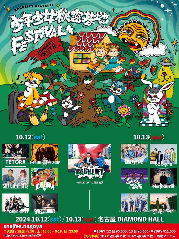 BACK LIFT、主催フェス"少年少女秘密基地FESTIVAL2024"ゲストにG-FREAK FACTORY、Northern19、MAYSON's PARTY、THE FOREVER YOUNGら発表！