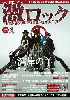 【湾岸の羊～Sheep living on the edge～ 表紙】激ロック8月号、8/15前後より配布開始！DARK TRANQUILLITY、KAMIJO、マチルダのインタビュー、ジーフリ×The BONEZ対談、デスデスの特集、HYDE、AA=、アリプロ、パスコのレポートなど掲載！