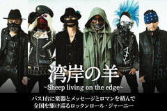 湾岸の羊～Sheep living on the edge～のインタビュー＆動画メッセージ公開！バス1台に楽器とメッセージとロマンを積んで全国24ヶ所を巡るライヴハウス・ツアーを9/8より開催！