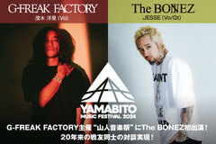 G-FREAK FACTORY × The BONEZの対談公開！ジーフリ主催"山人音楽祭 2024"9/21-22開催！初出演のJESSE迎え20年来の戦友同士の対談実現！