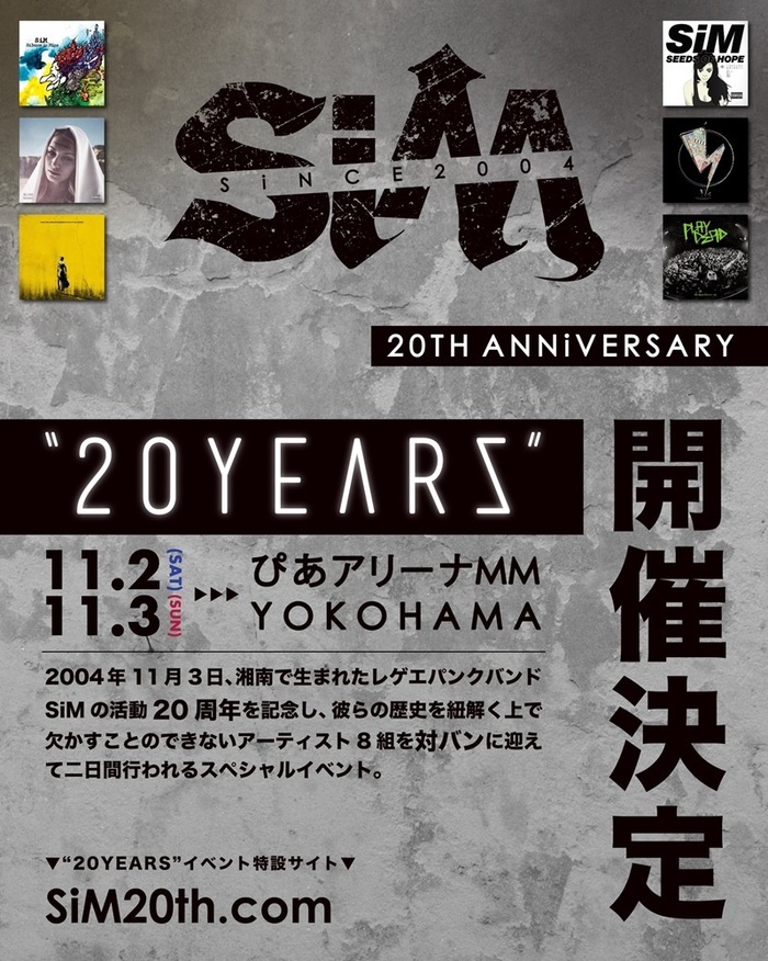 SiM、20周年記念イベント"20YEARS"ゲスト・アーティストにホルモン、マンウィズ、coldrain、Crossfaith、ヘイスミ、フォーリミ、山嵐、オーラル発表！