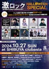 SHIRAHAN（SHARE LOCK HOMES）、とも（ex.ヒステリックパニック）、KenT（Bubble Baby）ゲストDJ出演決定！10/27（日） 東京激ロックDJパーティー、ハロウィン・スペシャルを豪華3ステージで渋谷clubasiaにて開催！